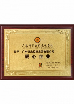 狮子会爱心企业荣誉证书